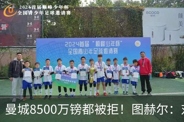 曼城8500万镑都被拒！图赫尔：对安德森是好事啊，高报价激励了他