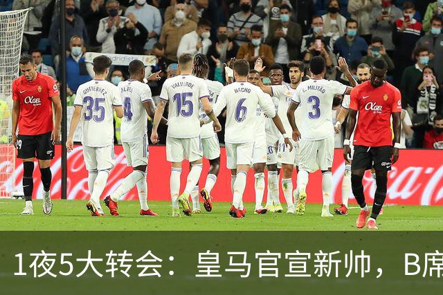 1夜5大转会：皇马官宣新帅，B席转会生变，曼城再遭拒绝，纽卡斯尔联闷声发大财
