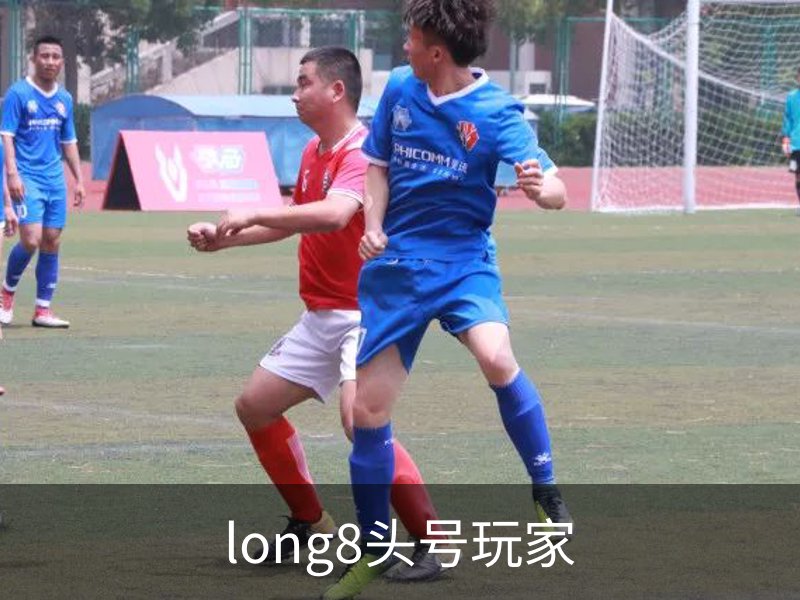 走进long8头号玩家